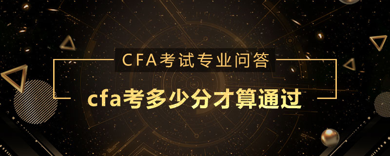 cfa考多少分才算通過(guò)