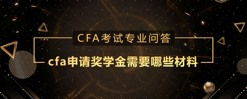 cfa申請獎學金需要哪些材料