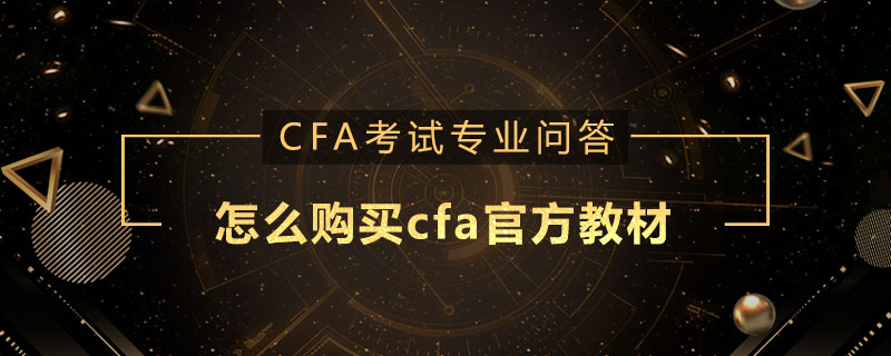 怎么購買cfa官方教材