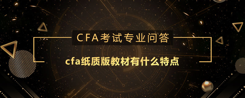 cfa紙質(zhì)版教材有什么特點(diǎn)