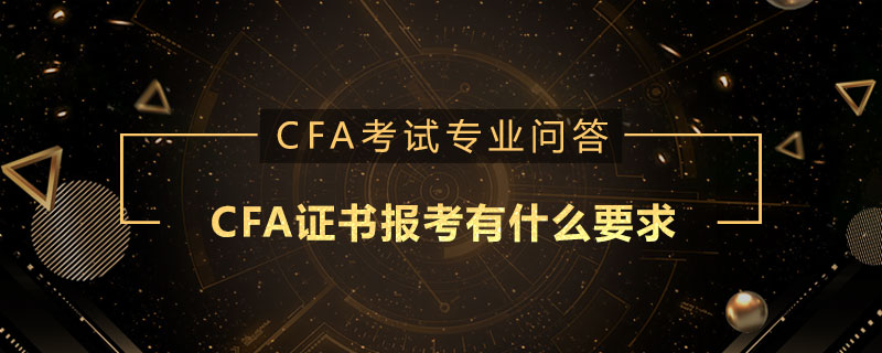 CFA證書報(bào)考有什么要求