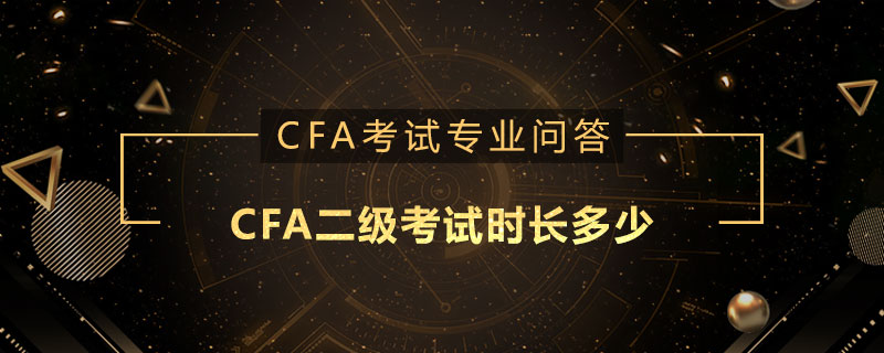 CFA二級考試時長多少