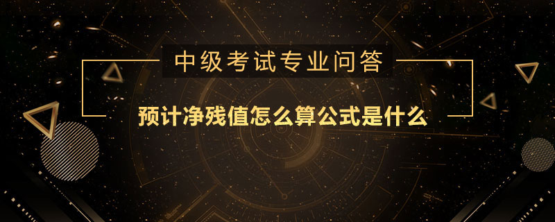 預(yù)計(jì)凈殘值怎么算公式是什么