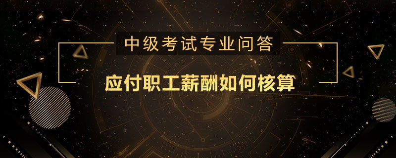 應(yīng)付職工薪酬如何核算