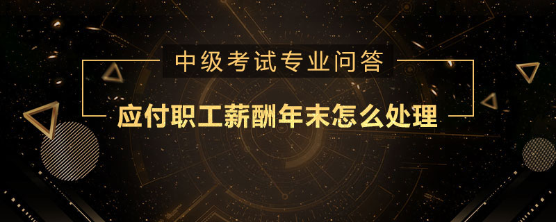 应付职工薪酬年末怎么处理