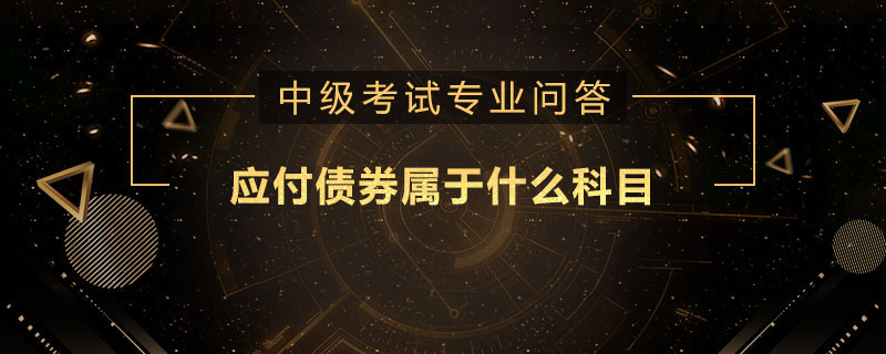 應(yīng)付債券屬于什么科目