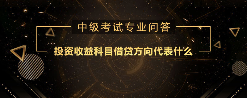 投资收益科目借贷方向代表什么