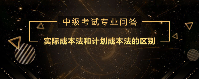 實際成本法和計劃成本法的區(qū)別