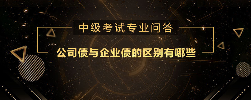 公司債與企業(yè)債的區(qū)別有哪些