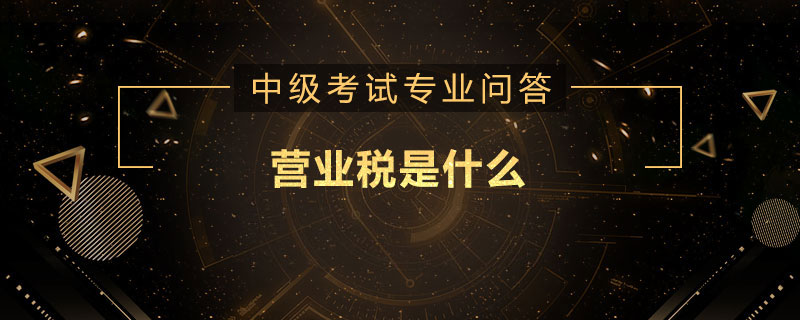 營業(yè)稅是什么