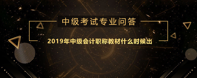 2019年中級(jí)會(huì)計(jì)職稱教材什么時(shí)候出