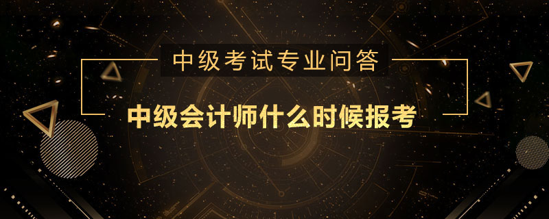 中級會計師什么時候報考