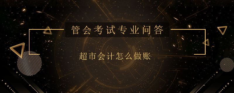 超市会计怎么做账