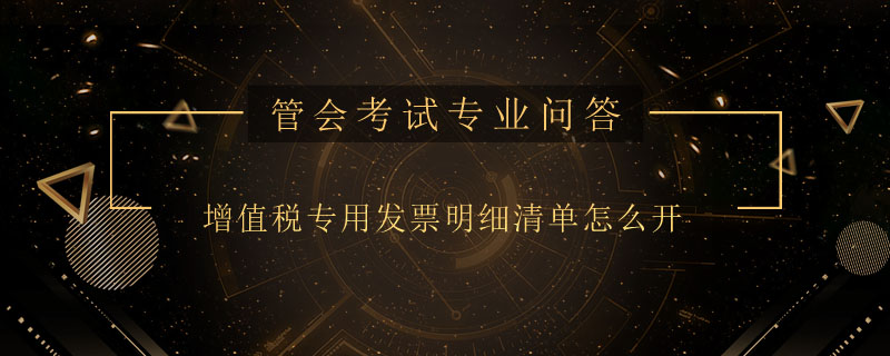 增值稅專用發(fā)票明細(xì)清單怎么開