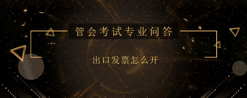 出口发票怎么开