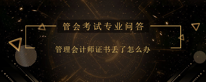 管理會(huì)計(jì)師證書丟了怎么辦