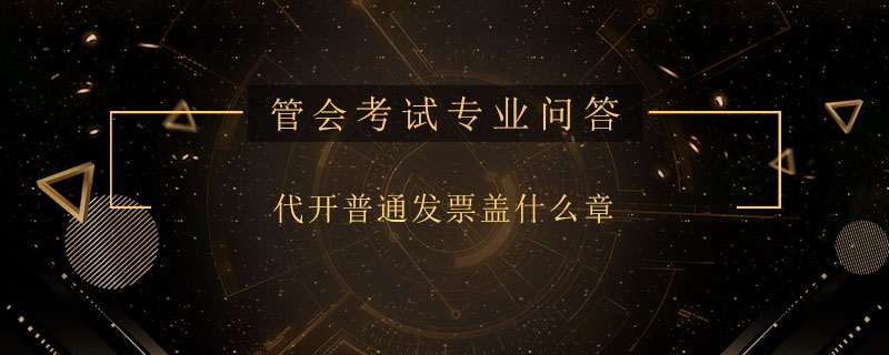 代開普通發(fā)票蓋什么章