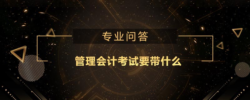 管理會計考試要帶什么