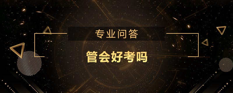 管会好考吗