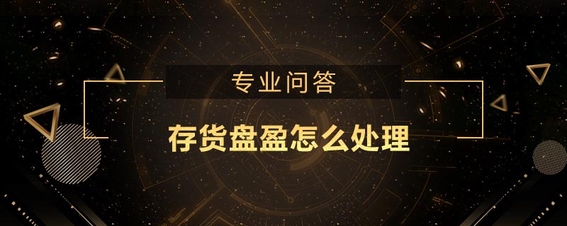 存貨盤盈怎么處理