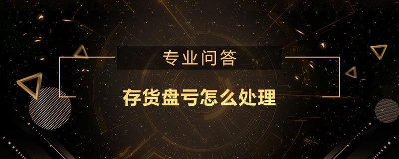 存貨盤虧怎么處理