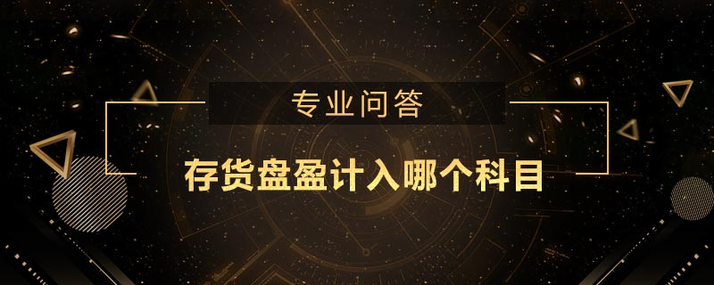 存貨盤盈計入哪個科目