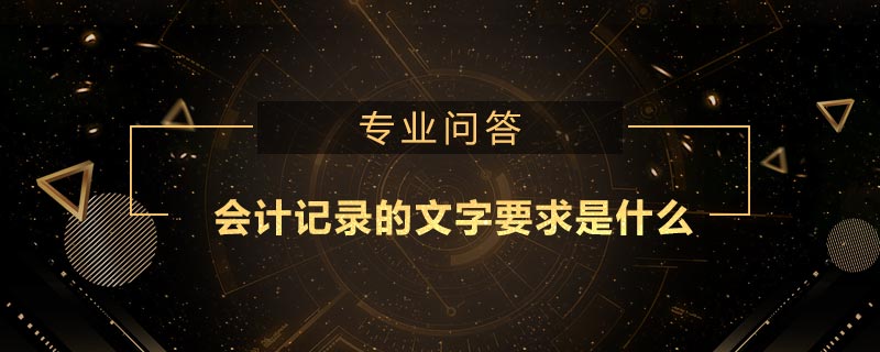 會(huì)計(jì)記錄的文字要求是什么