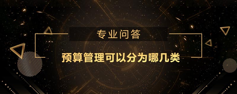 預(yù)算管理可以分為哪幾類