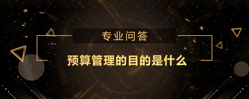 預算管理的目的是什么