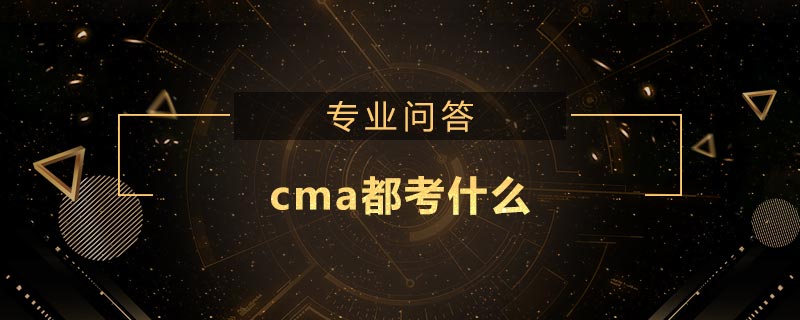 cma都考什么