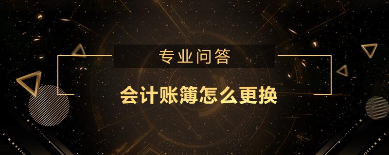 會(huì)計(jì)賬簿怎么更換