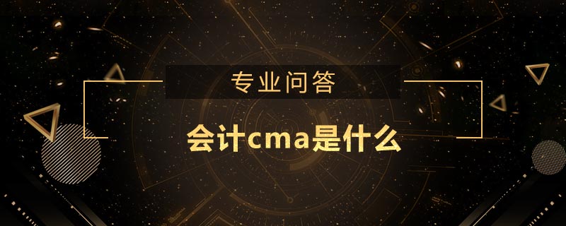 會計cma是什么