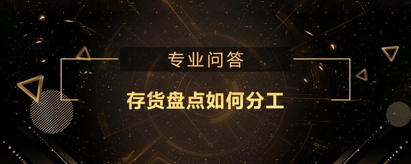 存貨盤點如何分工