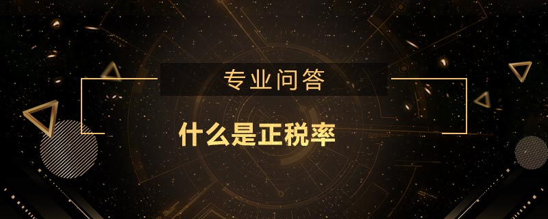 什么是正稅率