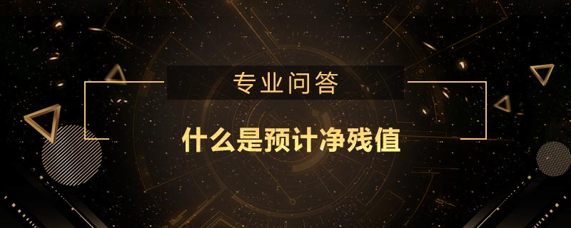 什么是預(yù)計凈殘值