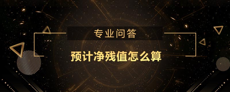 預計凈殘值怎么算