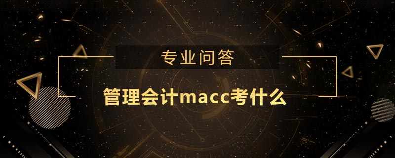 管理會(huì)計(jì)macc考什么