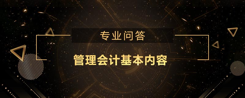 管理會計基本內(nèi)容包括什么