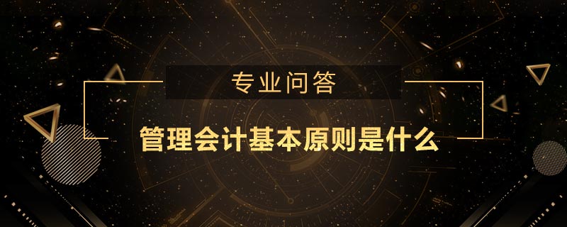 管理會計與財務會計的聯(lián)系是什么