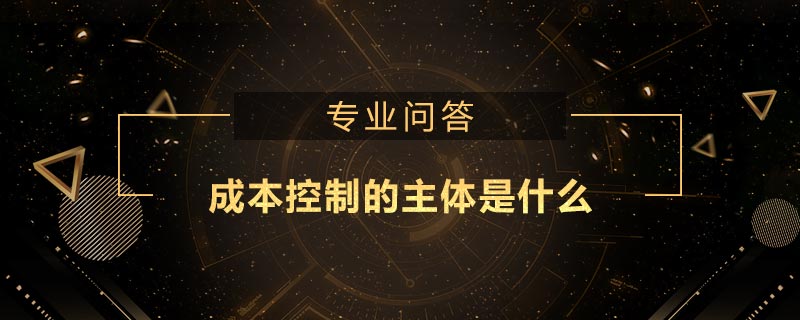 成本控制的主體是什么