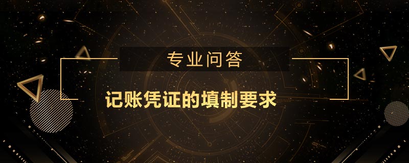 記賬憑證的填制要求是什么