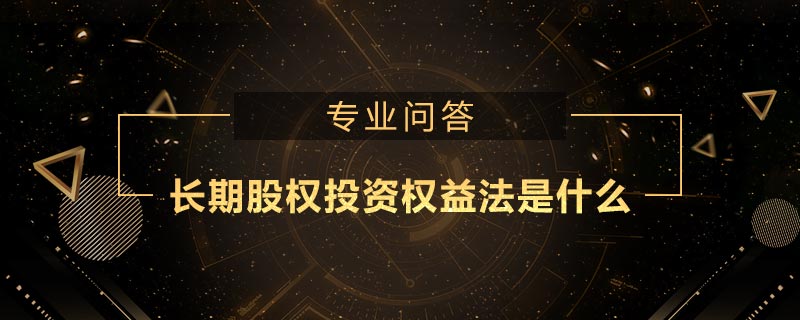 長期股權投資權益法是什么