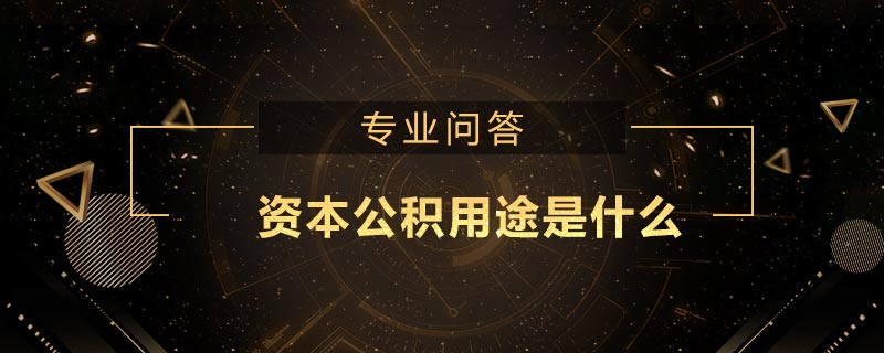 資本公積用途是什么