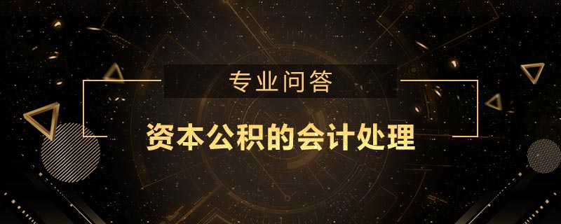 資本公積的會(huì)計(jì)處理怎么做