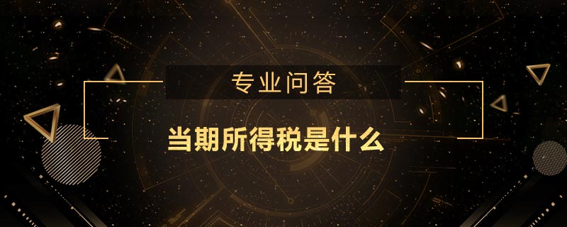 當期所得稅是什么