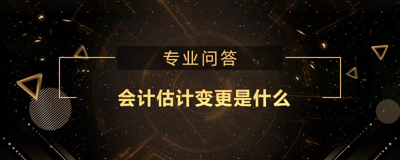 會(huì)計(jì)估計(jì)變更是什么