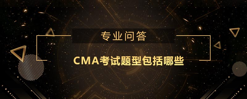 CMA考試題型包括哪些