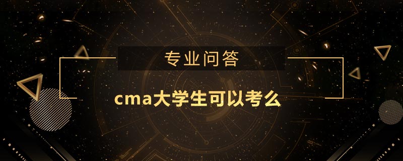 cma大學(xué)生可以考么