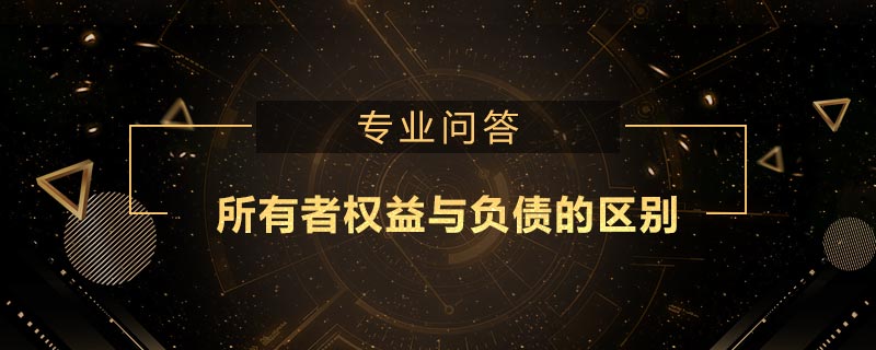 所有者權(quán)益與負債的區(qū)別是什么