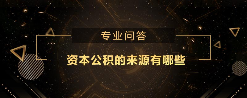 資本公積的來(lái)源有哪些